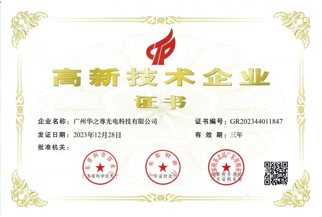 高新技術(shù)企業(yè)證書(shū)