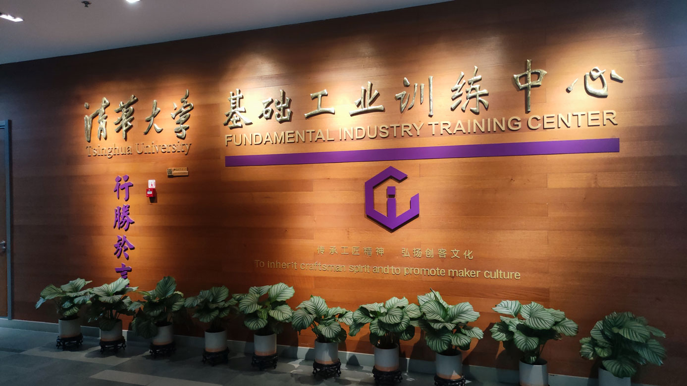 清華iCenter基礎(chǔ)工業(yè)訓(xùn)練中心